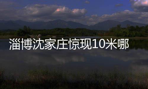 淄博沈家莊驚現(xiàn)10米哪吒壁畫，烈焰燃起，傳統(tǒng)藝術(shù)的嶄新演繹