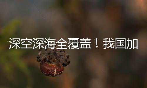 深空深海全覆蓋！我國加速攻關(guān)下一代北斗系統(tǒng)技術(shù)