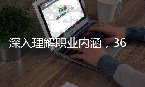 深入理解職業(yè)內(nèi)涵，369背后的故事