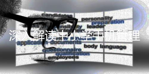 深入解讀中小學(xué)手機(jī)管理禁令，構(gòu)建和諧校園，促進(jìn)健康成長