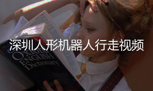 深圳人形機器人行走視頻熱傳，技術(shù)革新引領(lǐng)未來趨勢