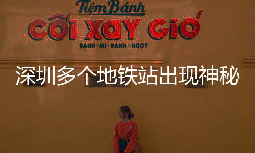 深圳多個地鐵站出現(xiàn)神秘白頭春聯(lián)，傳統(tǒng)文化煥發(fā)新魅力