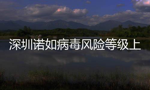 深圳諾如病毒風(fēng)險等級上升為中，警惕疫情傳播風(fēng)險，加強防控措施