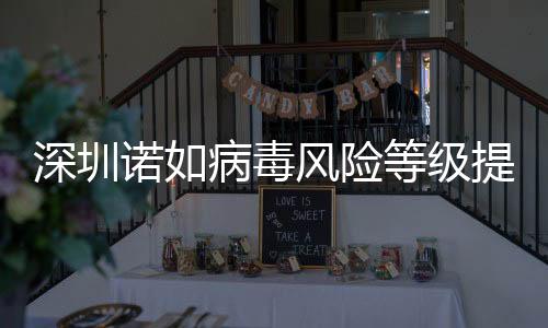 深圳諾如病毒風險等級提升至中，市民需加強防范意識