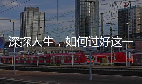 深探人生，如何過好這一生