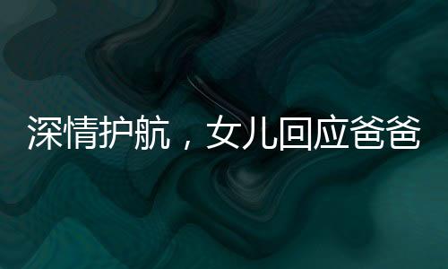 深情護航，女兒回應(yīng)爸爸二十公里摩托護送