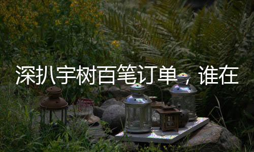 深扒宇樹百筆訂單，誰在購買人形機(jī)器人？