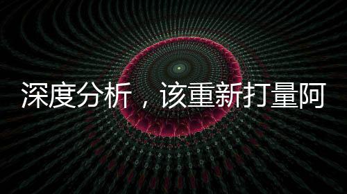 深度分析，該重新打量阿里
