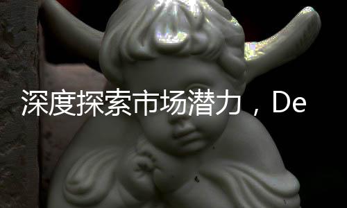 深度探索市場潛力，DeepSeek助力00后一天創(chuàng)造3.3億銷售額奇跡
