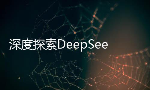 深度探索DeepSeek，揭秘技術(shù)革新背后的世界震驚之源
