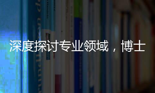 深度探討專業(yè)領(lǐng)域，博士求職DeepSeek遭遇超時長面試，面試官連問三小時