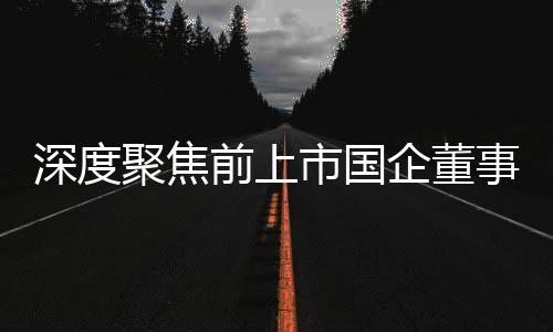 深度聚焦前上市國企董事長因任期巨額虧損獲刑，背后細節(jié)引人深思