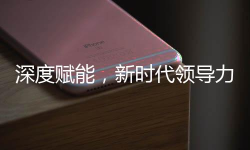 深度賦能，新時(shí)代領(lǐng)導(dǎo)力與技術(shù)掌握并行，書記引領(lǐng)全員普及DeepSeek技術(shù)