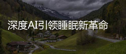 深度AI引領(lǐng)睡眠新革命 慕思發(fā)布2025年AI智能床墊新品T11+