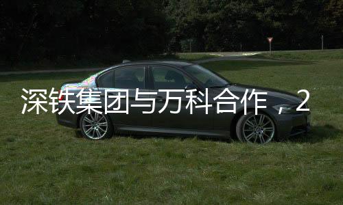 深鐵集團(tuán)與萬科合作，28億融資展現(xiàn)鐵路與城市發(fā)展協(xié)同潛力