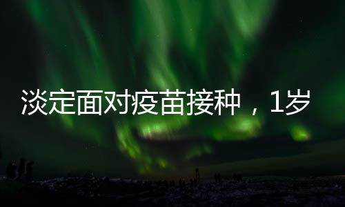 淡定面對疫苗接種，1歲半寶寶的勇敢瞬間