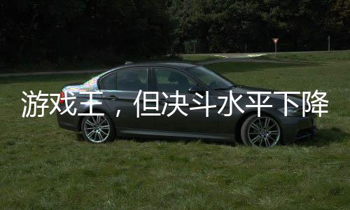 游戲王，但決斗水平下降一萬(wàn)倍！