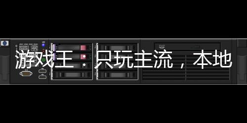 游戲王：只玩主流，本地人都哭了