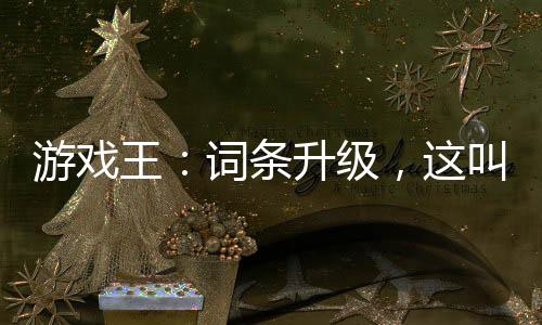 游戲王：詞條升級，這叫低配卡組