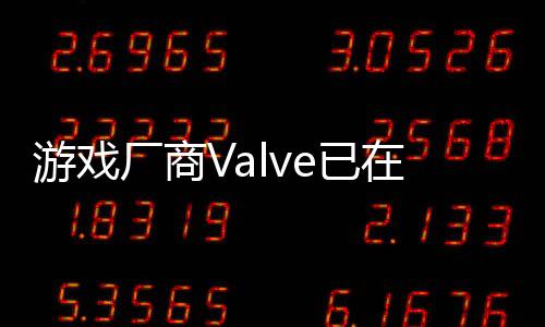 游戲廠商Valve已在多國(guó)Steam下架《No Mercy》