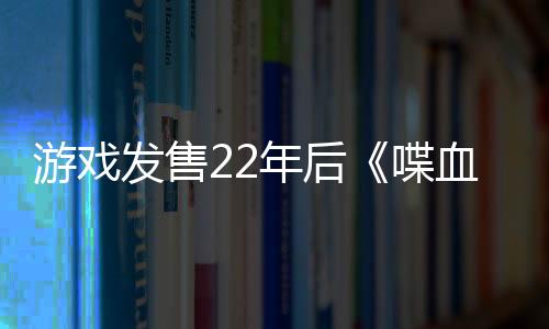 游戲發(fā)售22年后《喋血街頭2：VR》公布 開放添加愿望單