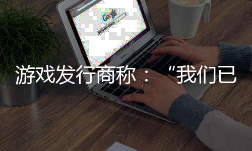 游戲發(fā)行商稱：“我們已進入后《博德之門3》時代”