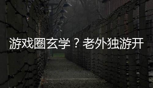 游戲圈玄學？老外獨游開發(fā)者跟風15秒全力宣傳
