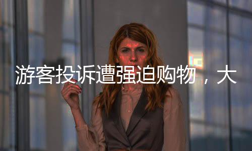 游客投訴遭強(qiáng)迫購物，大巴停在無人區(qū)事件曝光