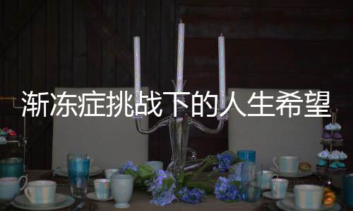 漸凍癥挑戰(zhàn)下的人生希望——一位年輕女生求助引關(guān)注，蔡磊積極回應(yīng)
