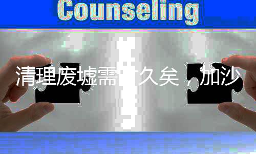 清理廢墟需時久矣，加沙重建難題剖析