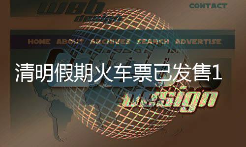 清明假期火車票已發(fā)售1613萬張 車票緊張乘客可候補購票