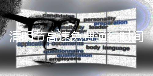 清明節(jié)高速免費(fèi)通行時(shí)間公布，免費(fèi)時(shí)段詳解及注意事項(xiàng)