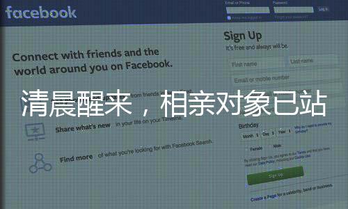 清晨醒來，相親對(duì)象已站在床邊