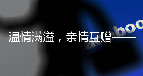溫情滿溢，親情互贈—— 外甥給一歲八個月小姨拜年，傳統(tǒng)紅包傳遞親情溫暖