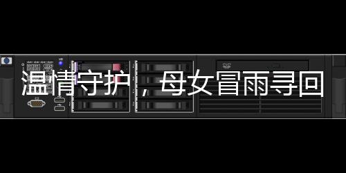 溫情守護(hù)，母女冒雨尋回小狗 詮釋愛的力量