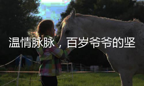 溫情脈脈，百歲爺爺?shù)膱?jiān)持與紅包背后的家族故事
