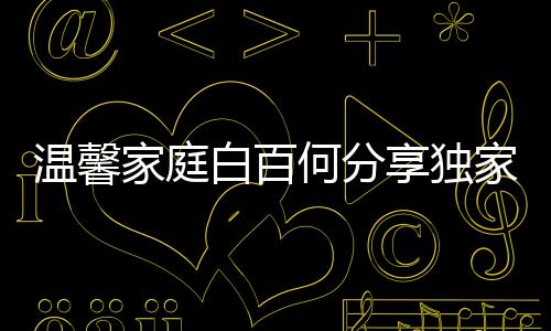 溫馨家庭白百何分享獨家視頻，一睹其大兒子超強唱功風采