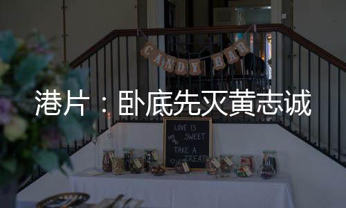 港片：臥底先滅黃志誠