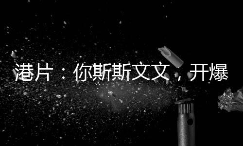 港片：你斯斯文文，開爆殺跛豪？