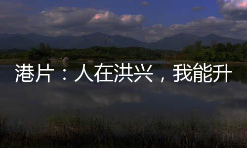 港片：人在洪興，我能升級萬物