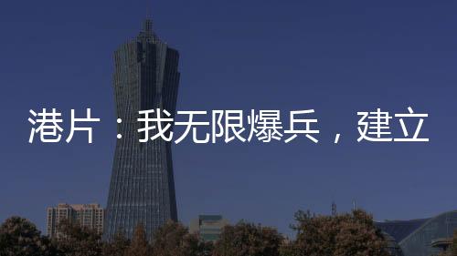 港片：我無限爆兵，建立無敵帝國