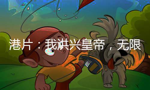港片：我洪興皇帝，無限死士系統(tǒng)