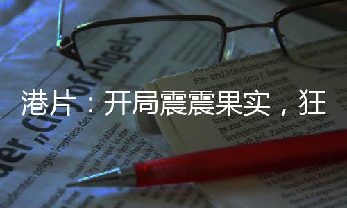 港片：開局震震果實，狂震小結(jié)巴