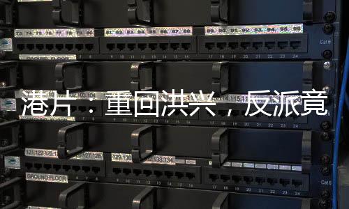 港片：重回洪興，反派竟是我？！