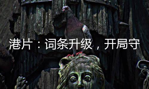 港片：詞條升級(jí)，開(kāi)局守護(hù)大嫂