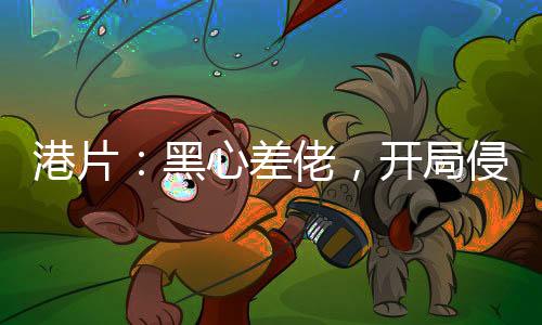 港片：黑心差佬，開局侵吞十億！