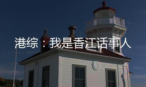 港綜：我是香江話事人