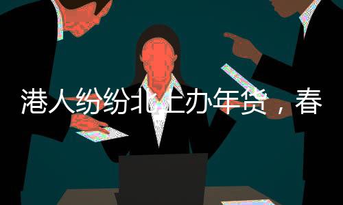 港人紛紛北上辦年貨，春節(jié)購(gòu)物熱潮涌動(dòng)