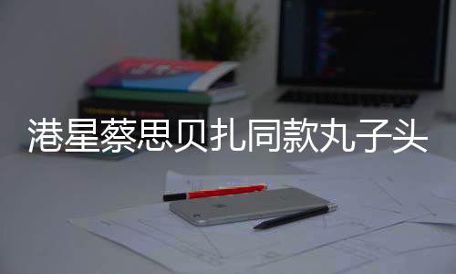 港星蔡思貝扎同款丸子頭，驚艷cos哪吒