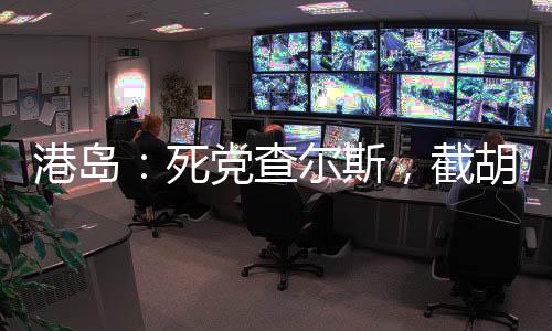 港島：死黨查爾斯，截胡戴安娜